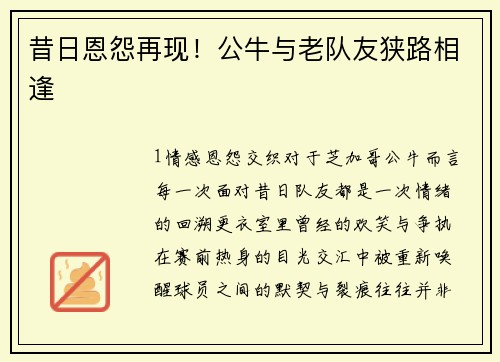 昔日恩怨再现！公牛与老队友狭路相逢
