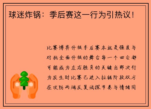 球迷炸锅：季后赛这一行为引热议！