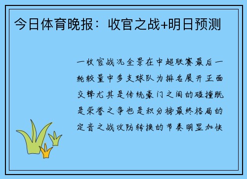 今日体育晚报：收官之战+明日预测
