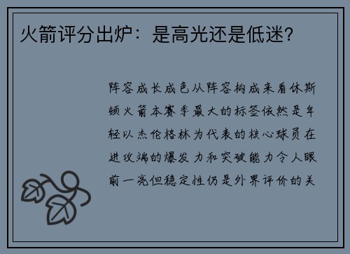 火箭评分出炉：是高光还是低迷？