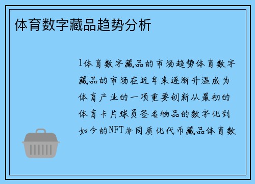 体育数字藏品趋势分析