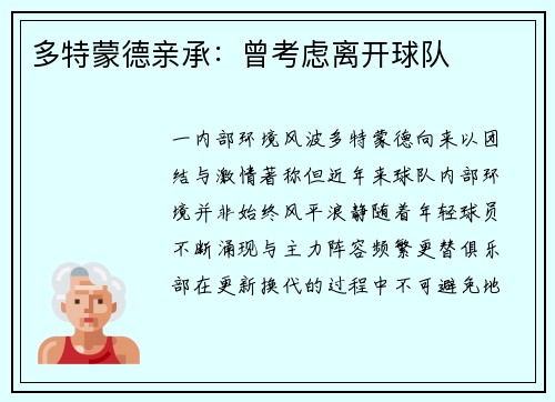 多特蒙德亲承：曾考虑离开球队