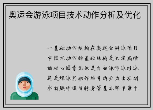 奥运会游泳项目技术动作分析及优化