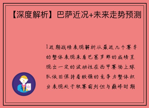 【深度解析】巴萨近况+未来走势预测