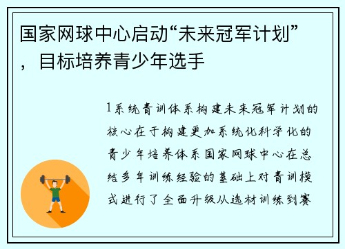 国家网球中心启动“未来冠军计划”，目标培养青少年选手