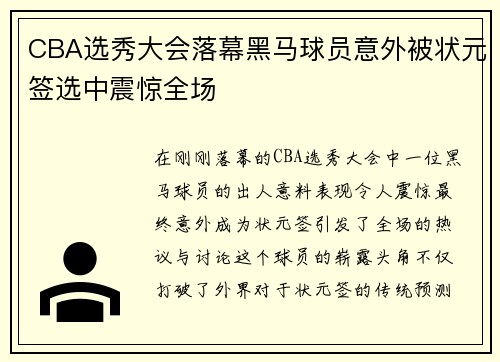 CBA选秀大会落幕黑马球员意外被状元签选中震惊全场