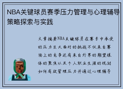 NBA关键球员赛季压力管理与心理辅导策略探索与实践