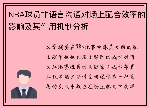 NBA球员非语言沟通对场上配合效率的影响及其作用机制分析 NBA球员非语言沟通对场上配合效率的影响及其作用机制分析