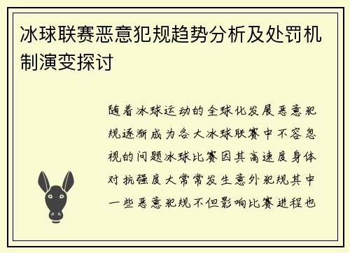 冰球联赛恶意犯规趋势分析及处罚机制演变探讨 冰球联赛恶意犯规趋势分析及处罚机制演变探讨