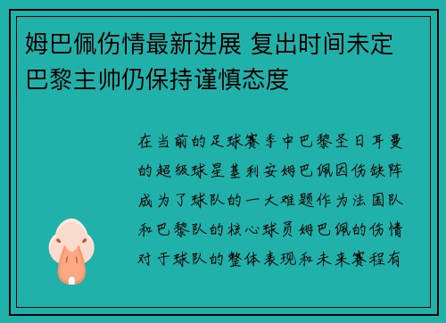 姆巴佩伤情最新进展 复出时间未定 巴黎主帅仍保持谨慎态度