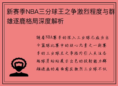 新赛季NBA三分球王之争激烈程度与群雄逐鹿格局深度解析 新赛季NBA三分球王之争激烈程度与群雄逐鹿格局深度解析
