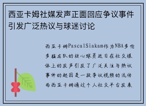 西亚卡姆社媒发声正面回应争议�引发广泛热议与球迷讨论