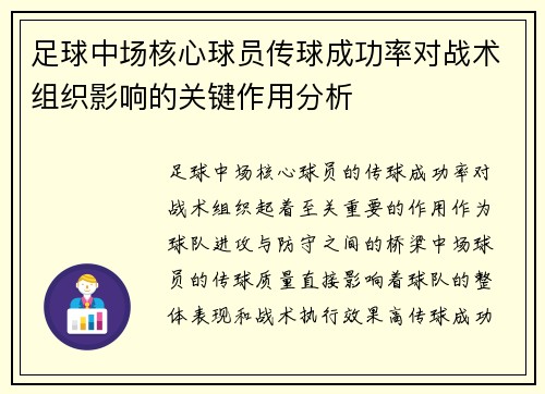 足球中场核心球员传球成功率对战术组织影响的关键作用分析