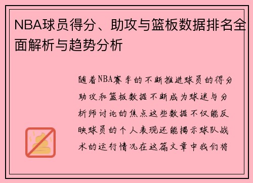 NBA球员得分、助攻与篮板数据排名全面解析与趋势分析