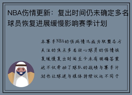 NBA伤情更新：复出时间仍未确定多名球员恢复进展缓慢影响赛季计划