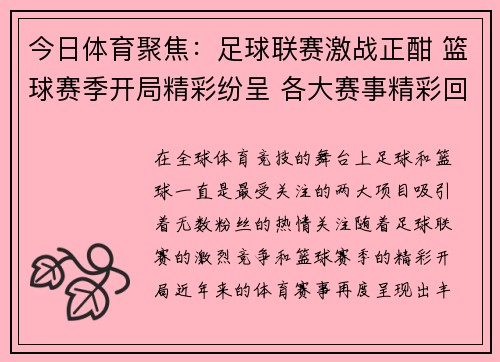 今日体育聚焦：足球联赛激战正酣 篮球赛季开局精彩纷呈 各大赛事精彩回顾